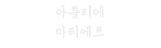 아틀리에 마티에르